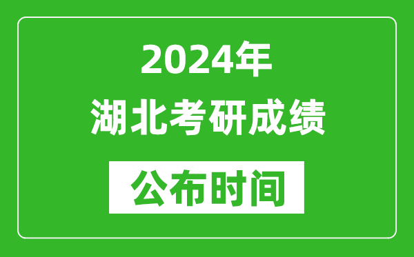 2024年湖北考研成績公布時間是什么時候？