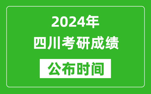 2024年四川考研成績公布時間是什么時候？