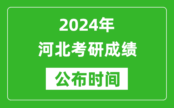 2024年河北考研成績公布時間是什么時候？