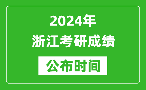 2024年浙江考研成績(jī)公布時(shí)間是什么時(shí)候？