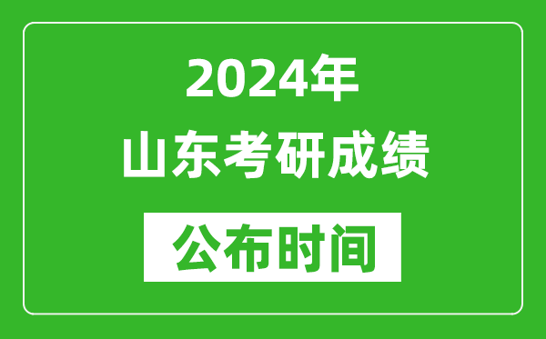 2024年山東考研成績公布時間是什么時候？
