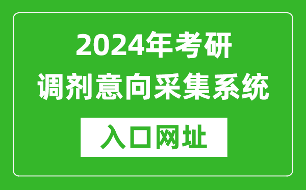2024年考研調(diào)劑意向采集系統(tǒng)入口（https://yz.chsi.com.cn/yztj/）