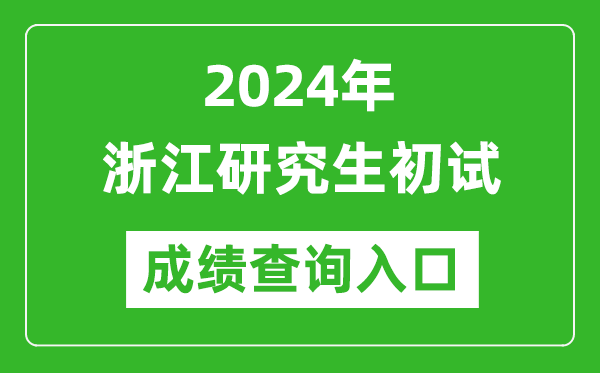2024浙江研究生初試成績查詢?nèi)肟冢╤ttps://www.zjzs.net/)