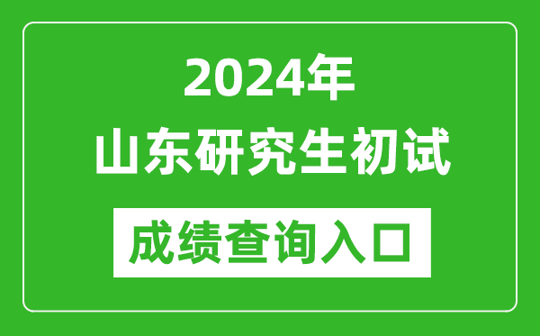 2024山東研究生初試成績(jī)查詢(xún)?nèi)肟冢╤ttps://www.sdzk.cn/)