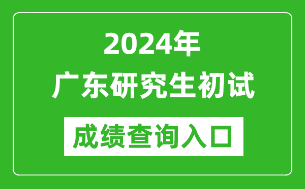 2024廣東研究生初試成績(jī)查詢(xún)?nèi)肟冢╤ttps://eea.gd.gov.cn/)