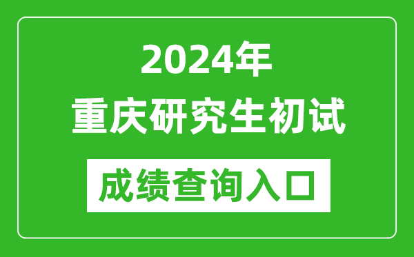 2024重慶研究生初試成績查詢?nèi)肟冢╤ttps://www.cqksy.cn/)