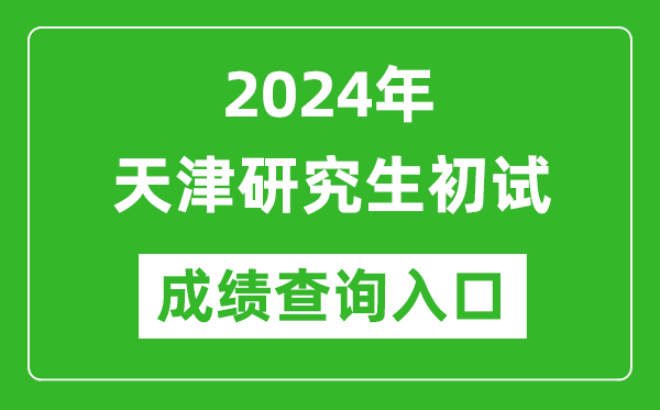 2024天津研究生初試成績查詢?nèi)肟冢╤ttp://www.zhaokao.net/)