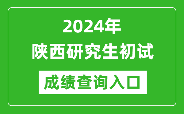 2024陜西研究生初試成績查詢入口(http://www.sneea.cn/)