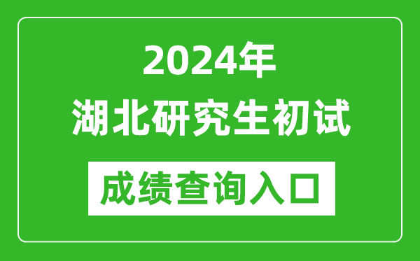 2024湖北研究生初試成績查詢?nèi)肟冢╤ttp://www.hbea.edu.cn/)