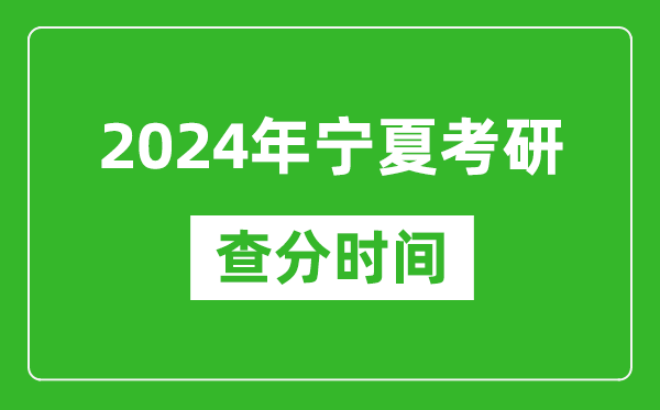 2024年寧夏考研查分時間,寧夏考研成績什么時候公布？