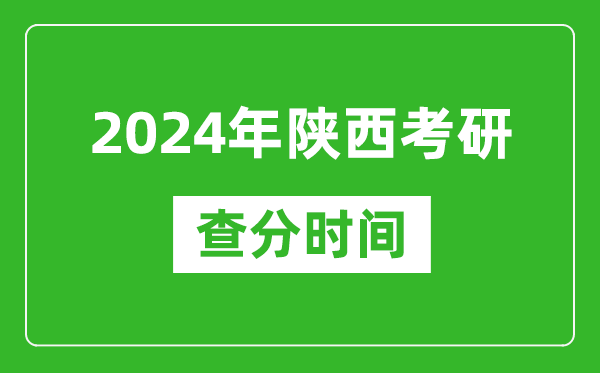 2024年陜西省考研查分時(shí)間,陜西考研成績(jī)什么時(shí)候公布？