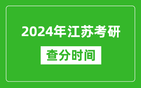 2024年江蘇省考研查分時(shí)間,江蘇考研成績(jī)什么時(shí)候公布？
