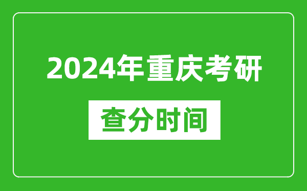 2024年重慶市考研查分時間,重慶考研成績什么時候公布？