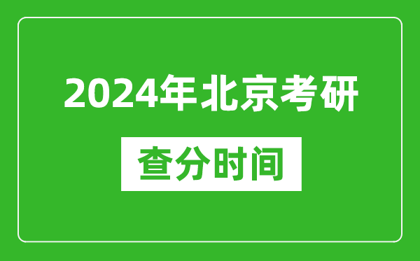 2024年北京市考研查分時(shí)間,北京考研成績(jī)什么時(shí)候公布？