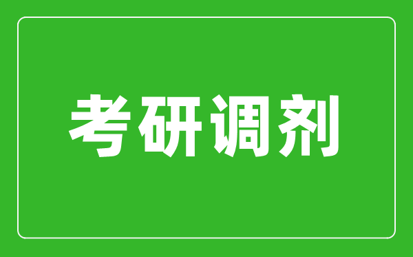 考研調(diào)劑是什么意思,考研調(diào)劑是怎么進(jìn)行的？