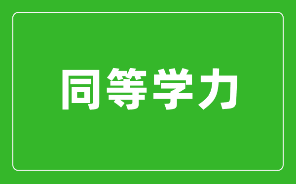 同等學力指什么,同等學力申碩條件有哪些