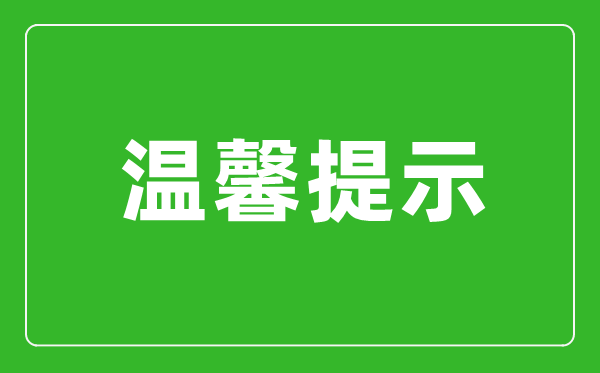 安徽省2024年碩士研究生招生考試（初試）溫馨提示