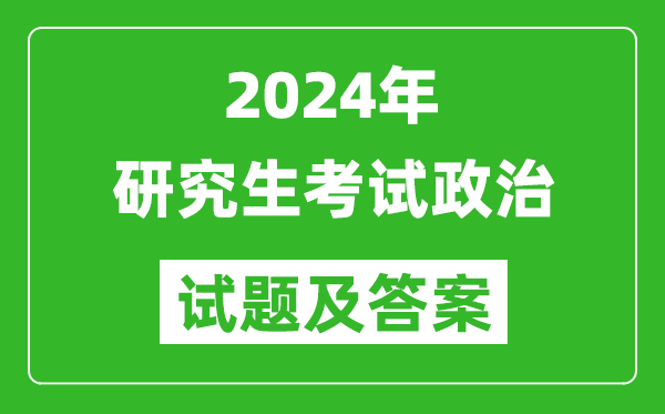 2024年研究生考試政治試卷真題及答案(含2023年歷年)