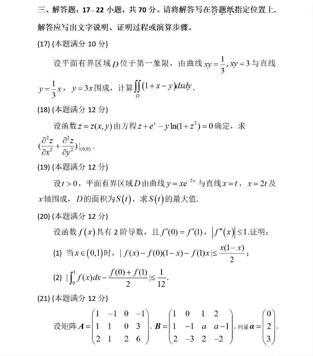 2024年研究生考試數(shù)學(xué)三試卷真題及答案（含2023年歷年）