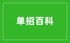 高職單招沒(méi)被錄取怎么辦？