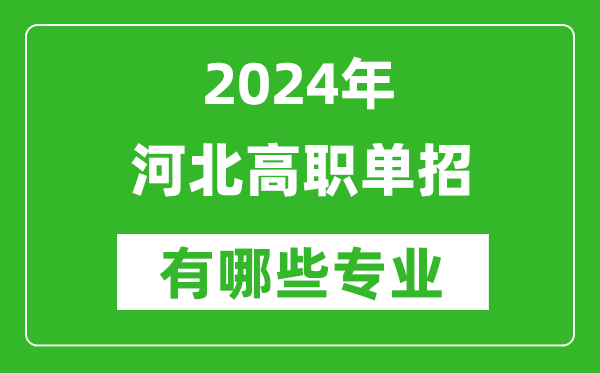 2024年河北單招有哪些專(zhuān)業(yè)