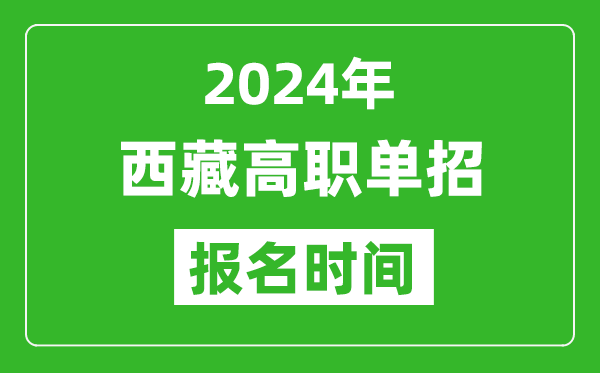 2024年西藏高職單招報名時間,截止到幾號？