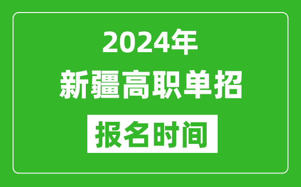 2024年新疆高職單招報名時間,截止到幾號？