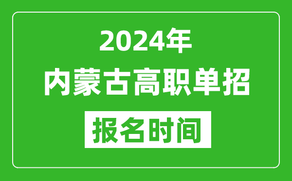 2024年內(nèi)蒙古高職單招報名時間,截止到幾號？