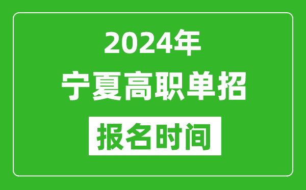 2024年寧夏高職單招報名時間,截止到幾號？