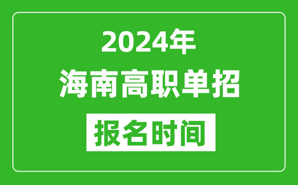 2024年海南高職單招報(bào)名時(shí)間,截止到幾號(hào)？