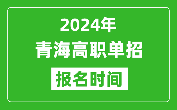 2024年青海高職單招報名時間,截止到幾號？