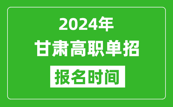 2024年甘肅高職單招報名時間,截止到幾號？