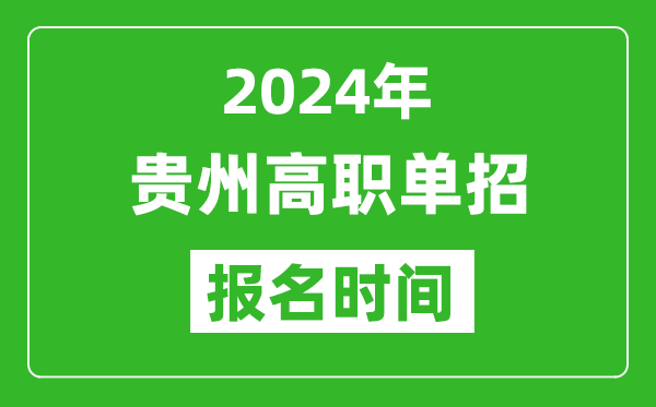 2024年貴州高職單招報(bào)名時(shí)間,截止到幾號(hào)？