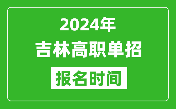 2024年吉林高職單招報(bào)名時間,截止到幾號？