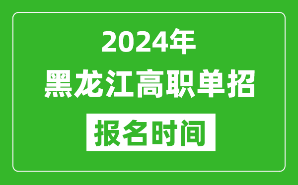 2024年黑龍江高職單招報名時間,截止到幾號？