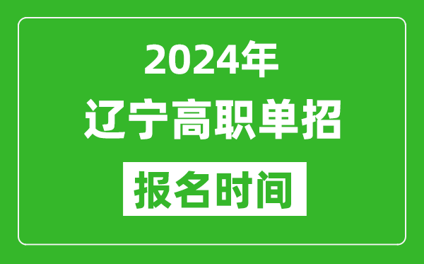 2024年遼寧高職單招報(bào)名時(shí)間,截止到幾號(hào)？