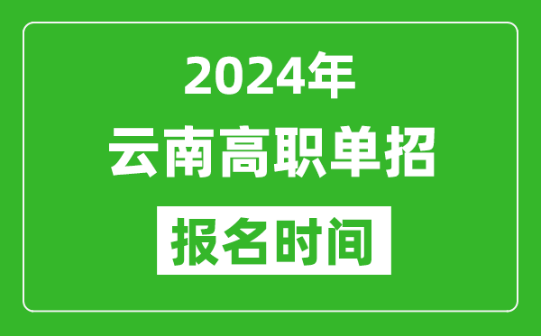 2024年云南高職單招報名時間,截止到幾號？