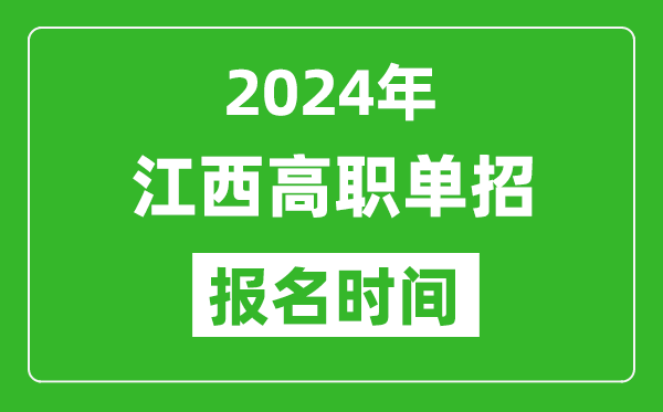 2024年江西高職單招報名時間,截止到幾號？