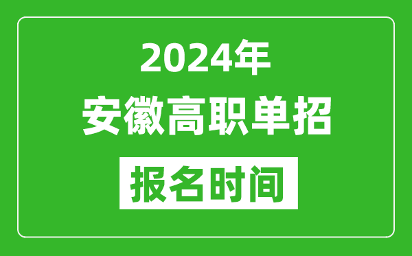 2024年安徽高職單招報(bào)名時(shí)間,截止到幾號(hào)？