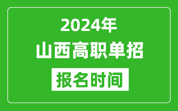 2024年山西高職單招報(bào)名時(shí)間,截止到幾號(hào)？