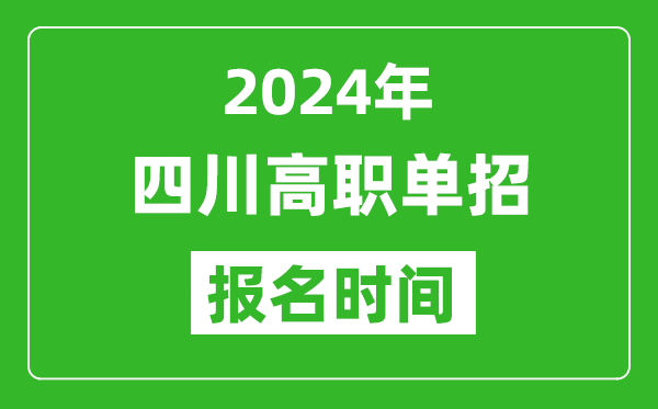 2024年四川高職單招報名時間,截止到幾號？