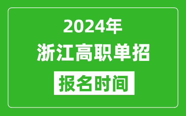 2024年浙江高職單招報名時間,截止到幾號？