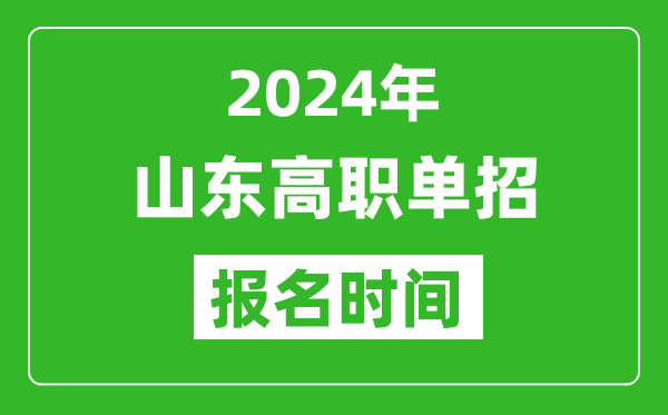 2024年山東高職單招報(bào)名時(shí)間,截止到幾號(hào)？