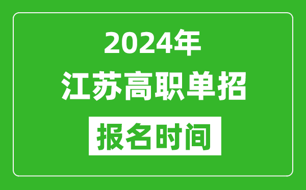 2024年江蘇高職單招報名時間,截止到幾號？