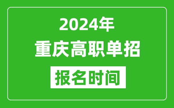 2024年重慶高職單招報名時間,截止到幾號？