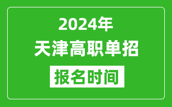 2024年天津高職單招報(bào)名時(shí)間,截止到幾號(hào)？