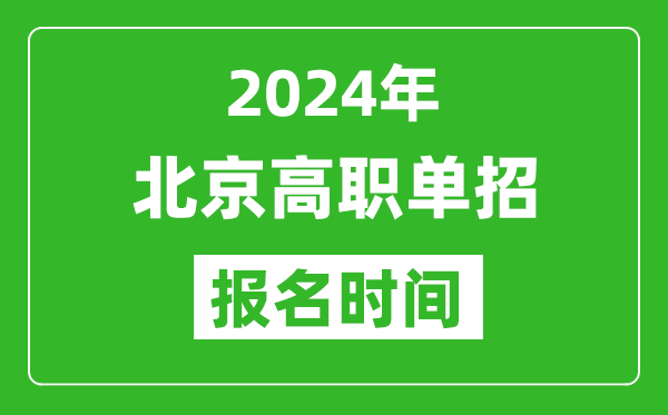 2024年北京高職單招報(bào)名時(shí)間,截止到幾號(hào)？
