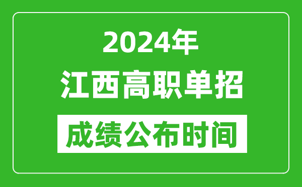 2024年江西高職單招成績(jī)公布時(shí)間,如何查單招成績(jī)？