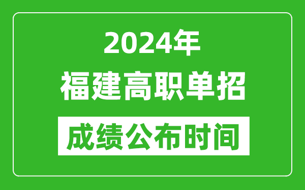 2024年福建高職單招成績公布時間,如何查單招成績？