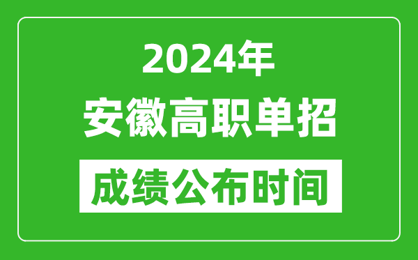 2024年安徽高職單招成績(jī)公布時(shí)間,如何查單招成績(jī)？